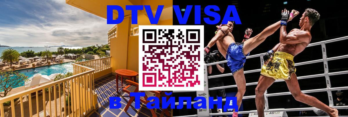 Visa в Таиланд 