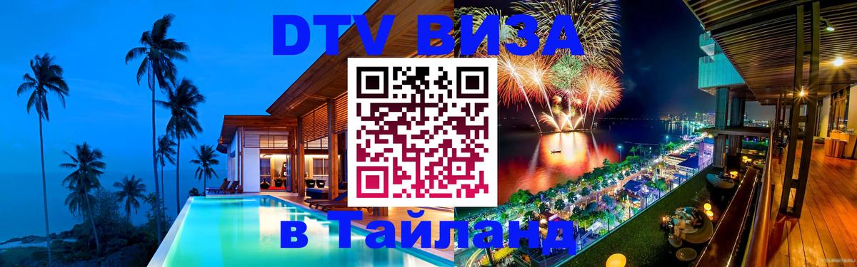 Как сделать DTV визу в Тайланд 
