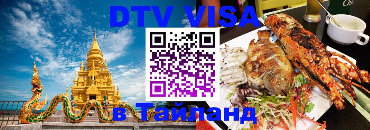 DTV Visa Thailand — прайс и условия, виза без дополнительных документов - Сан-Сальвадор  21.11.2025 